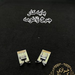 پایه کار چرخ ژانومه