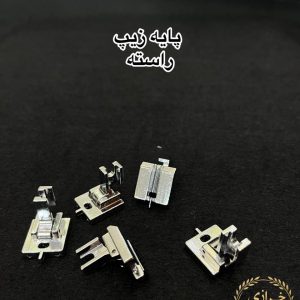 پایه زیپ راسته